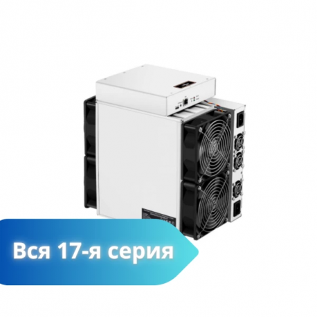 Асик майнер Bitmain 17-я серия